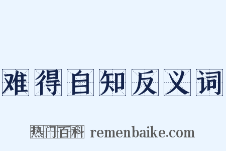 难得自知反义词是什么意思的图片